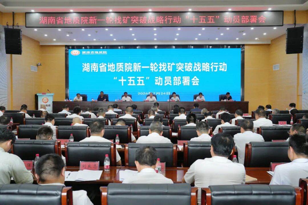 省地质院召开落实新一轮找矿突破战略行动“十五五”动员部署会