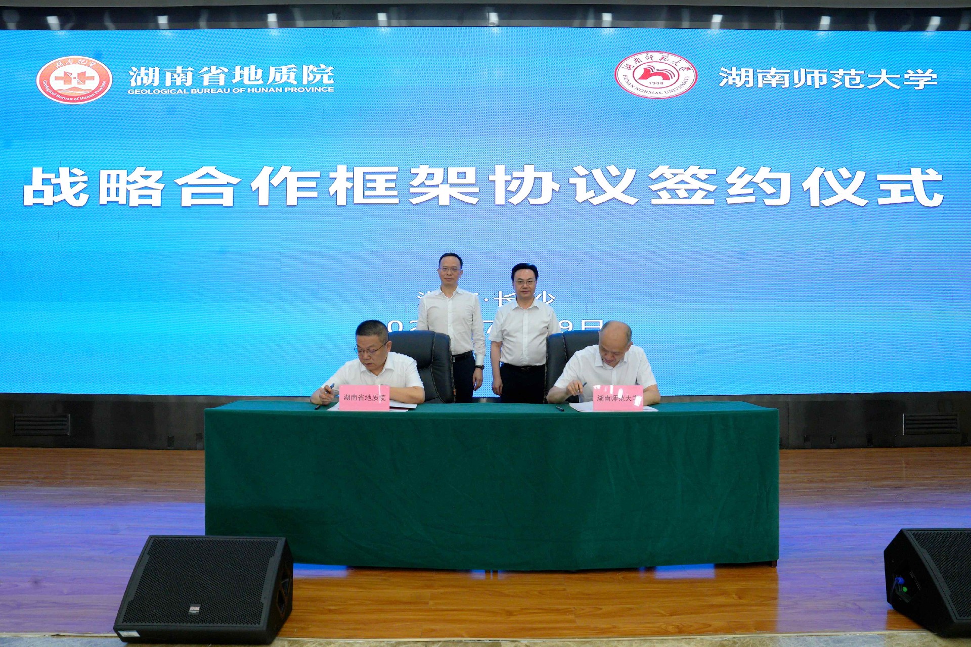 省地质院与湖南师范大学签署战略合作框架协议